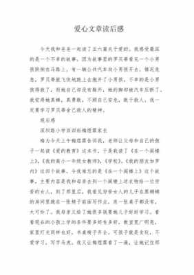 关于爱心的文章读后感（爱心读后感50字）