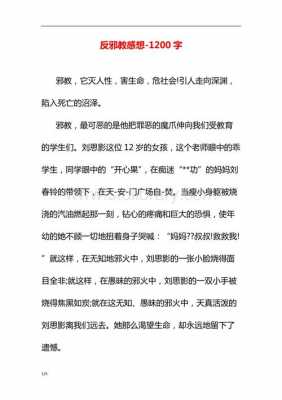 反邪教的读后感350（反邪教的读后感500字）