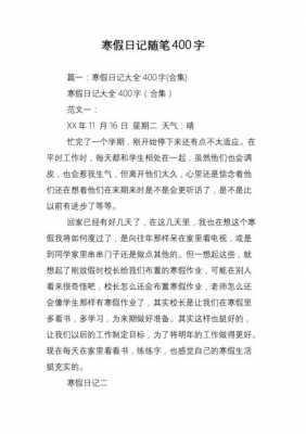 寒假读后感日记400字（寒假读后感日记400字左右）