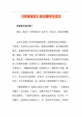 伊索寓言的读后感（伊索寓言的读后感100字左右）