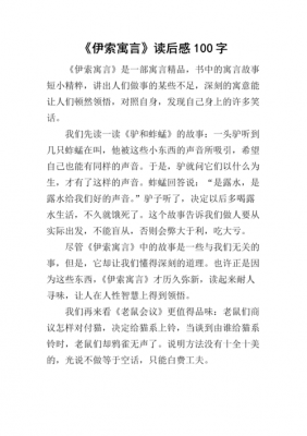 伊索寓言的读后感（伊索寓言的读后感100字左右）