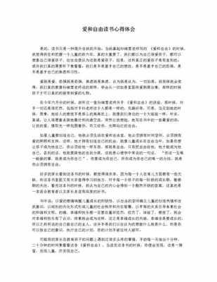 爱和自由读后感教师（读爱和自由心得）