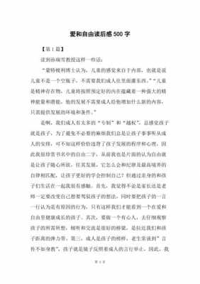 爱和自由读后感教师（读爱和自由心得）