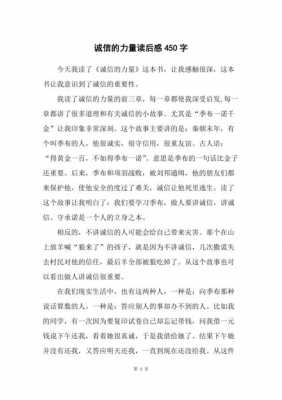 诚信的力量读后感大全（诚信的力量课外阅读）