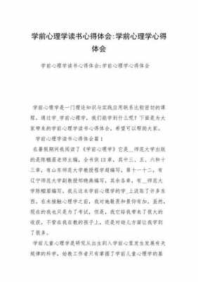 学前教育心理学读后感（学前教育心理学体会）