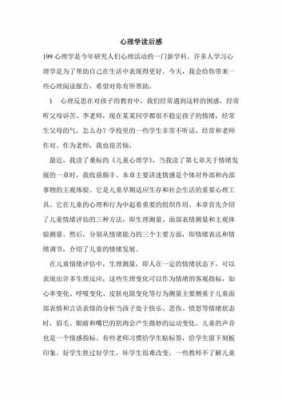 学前教育心理学读后感（学前教育心理学体会）