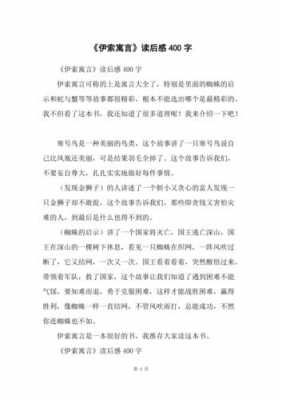 《伊索寓言》读后感大全（伊索寓言伊索寓言读后感）