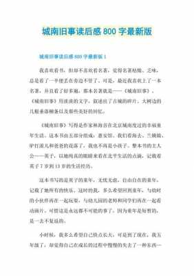 城南旧事读后感博客（城南旧事读后感简介）