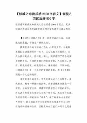 读后感倾城之恋500字（读后感倾城之恋500字怎么写）