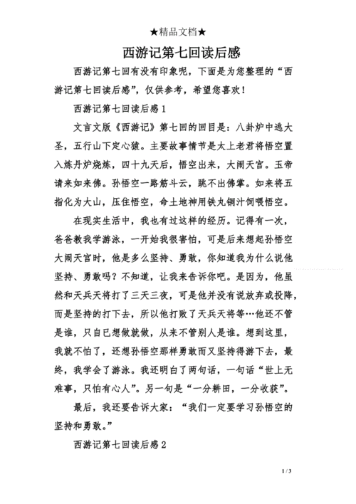 西游记第七回读后感.（西游记第七回读后感50字左右）