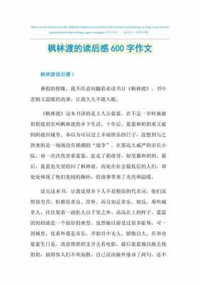 枫林渡读后感700（枫林渡读后感100字）