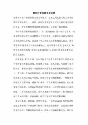 让教师爱上教学读后感（让教师爱上教学读书心得）