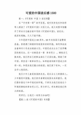 可爱中国的读后感（可爱中国的读后感怎么写200字）