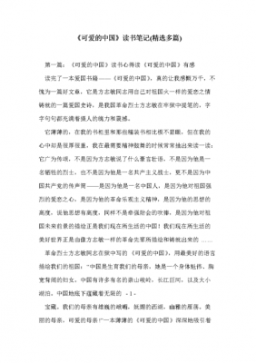 可爱中国的读后感（可爱中国的读后感怎么写200字）