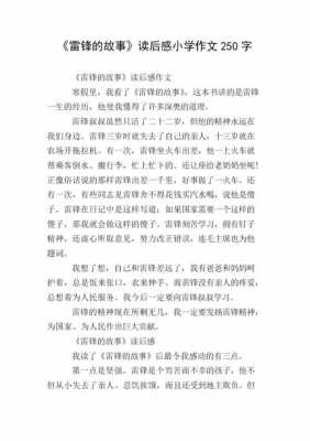 听雷锋故事读后感的简单介绍