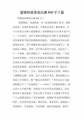 听雷锋故事读后感的简单介绍