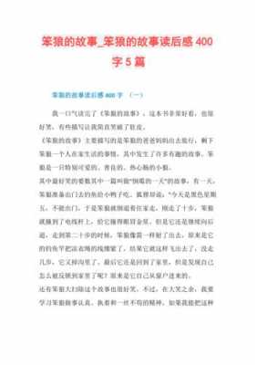 故事迷读后感400字（故事迷100字及答案）