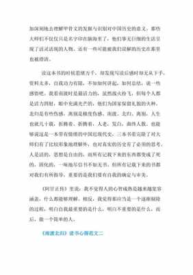 南渡北归第二部读后感（南渡北归第二部读书笔记）