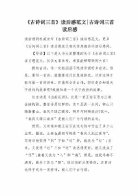 读后感的古诗（读后感古诗100多字）