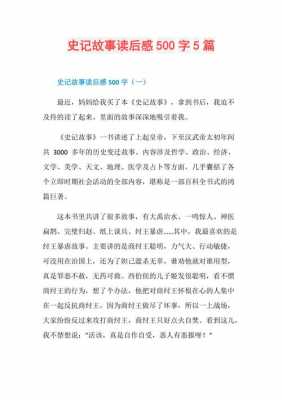 史记故事读后感（史记故事读后感500字）