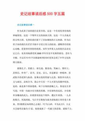 史记故事读后感（史记故事读后感500字）