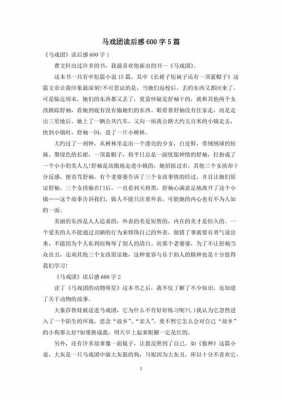 马戏的读后感怎么写（马戏观后感作文500字）