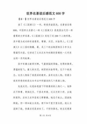 作文名著的读后感（作文名著读后感600字）