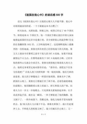 读后感爱国的500（读后感爱国的500字怎么写）