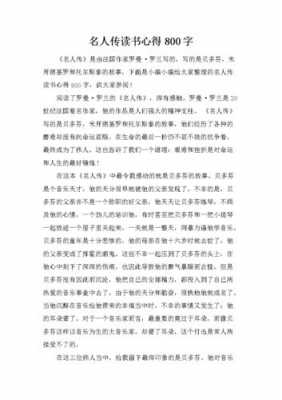 有关名人自传读后感（名人自传读后感800字）