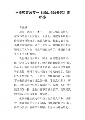 不轻言放弃读后感（不轻言放弃是什么品质）