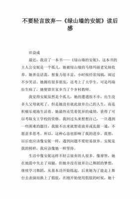 不轻言放弃读后感（不轻言放弃是什么品质）