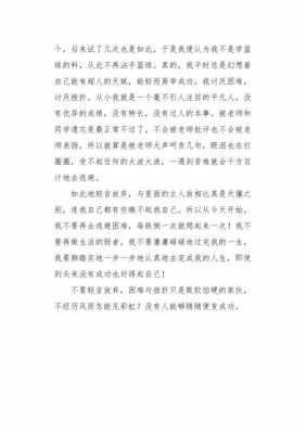 不轻言放弃读后感（不轻言放弃是什么品质）