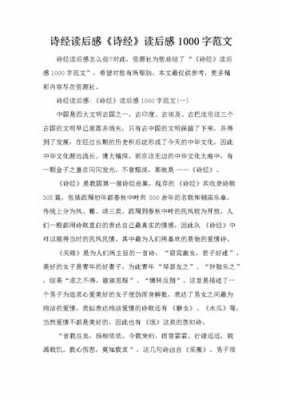 关于诗经的读后感（关于诗经的读后感1000字）