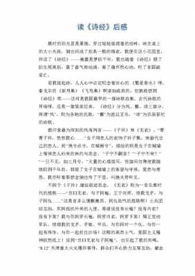 关于诗经的读后感（关于诗经的读后感1000字）