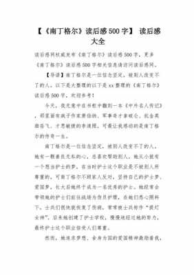 南丁格尔读后感1000字（读南丁格尔有感400字）