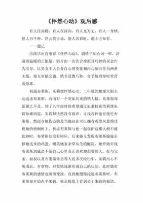 怦然心动书籍读后感（怦然心动书籍读后感800字）