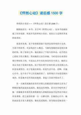 怦然心动书籍读后感（怦然心动书籍读后感800字）