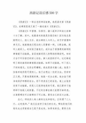 西游记初中读后感（西游记初中读后感600字怎么写）