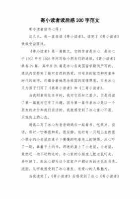 寄小读者读后感大（寄小读者的读后感200字）