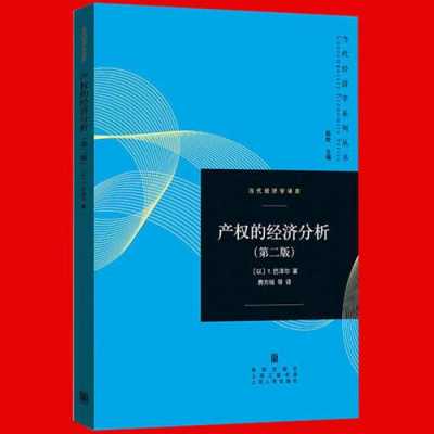 产权的经历分析读后感（产权的经济分析主要内容）