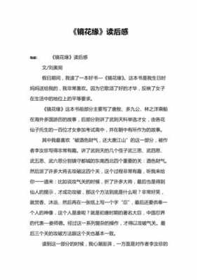 镜花缘的读后感600字（镜花缘读后感600字图片）