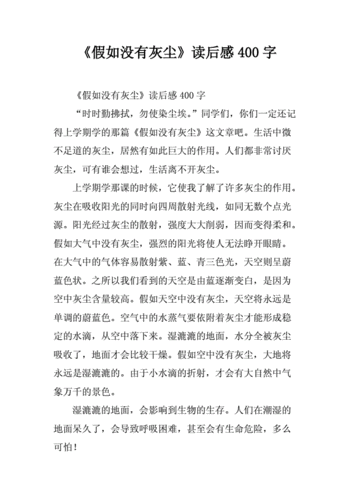 《假如没有灰尘》读后感（假如没有灰尘阅读题及答案）