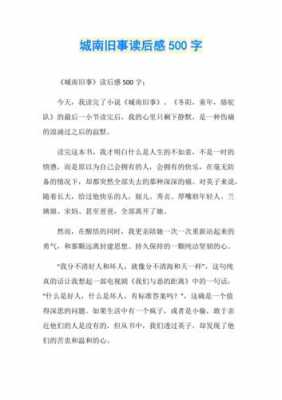 城南旧事读后感优作（城南旧事读后感 500字）