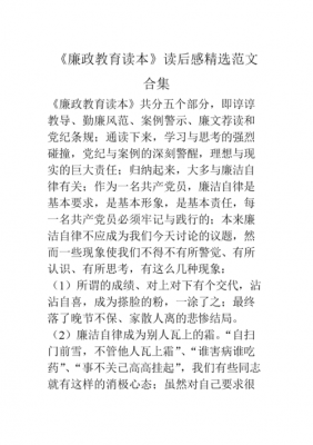 廉政教育读后感（廉洁教育读书心得）