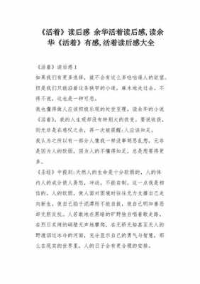 活着读后感关于人生（活着读后感经典语录）