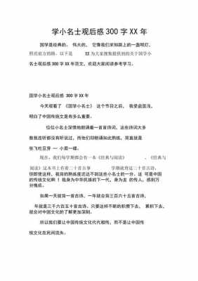 国学小卫士读后感（国学小名士读后感300字）