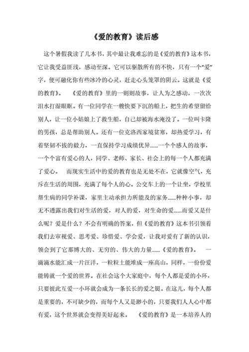 爱的利息的读后感（爱的利息读后感200）