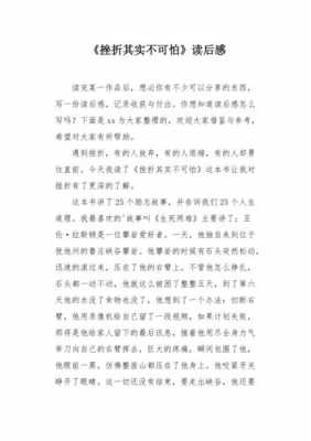 挫折不可怕读后感400（挫折不可怕读后感200）