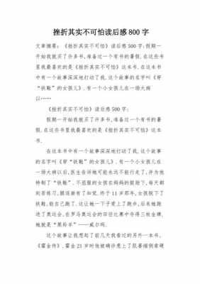 挫折不可怕读后感400（挫折不可怕读后感200）