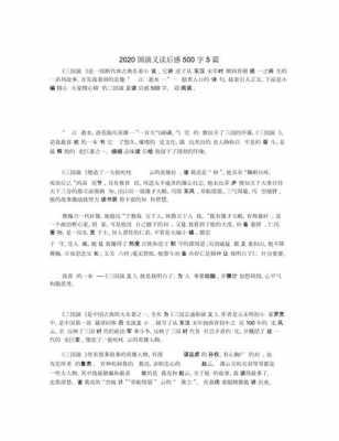 国演义读后感五百字（≡国演义读后感600作文）